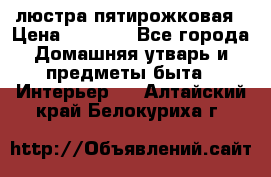 люстра пятирожковая › Цена ­ 4 500 - Все города Домашняя утварь и предметы быта » Интерьер   . Алтайский край,Белокуриха г.